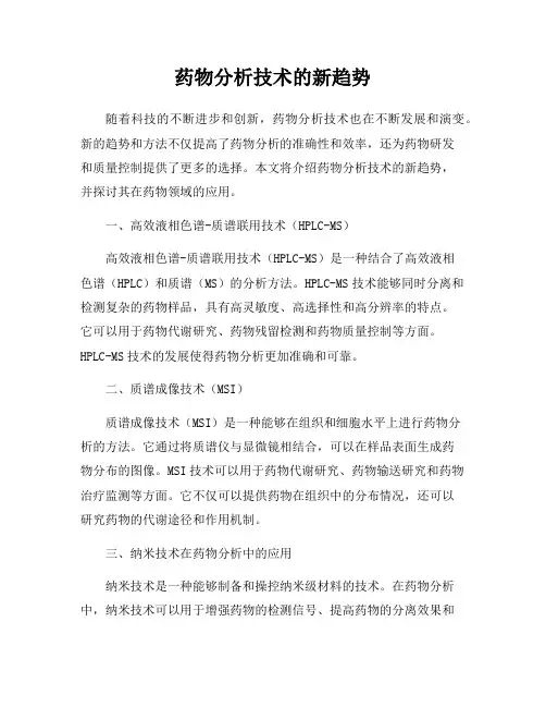 药物分析技术的新趋势