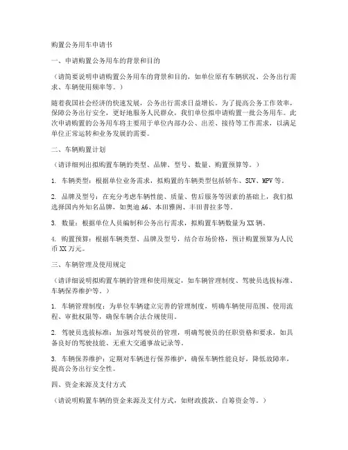 购置公务用车申请书模板