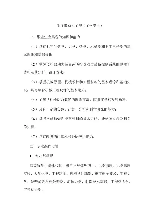 专业详解-飞行器动力工程(工学学士)