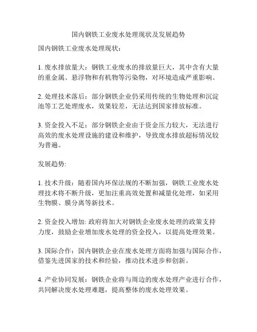 国内钢铁工业废水处理现状及发展趋势