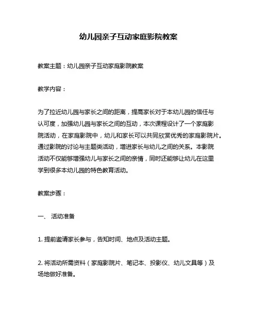 幼儿园亲子互动家庭影院教案