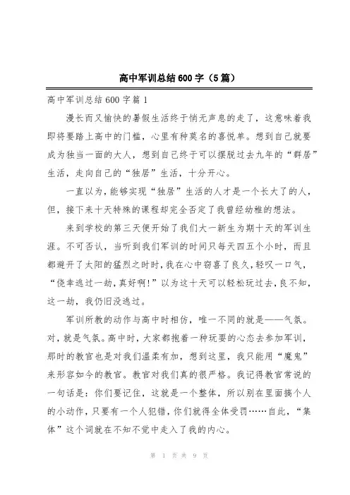 高中军训总结600字(5篇)