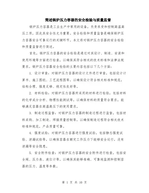 简述锅炉压力容器的安全检验与质量监督（4篇）