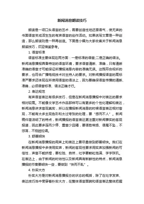 新闻消息朗读技巧