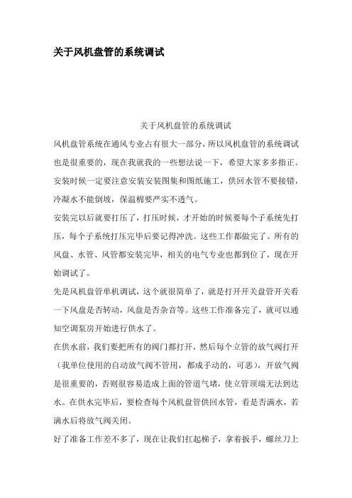 关于风机盘管的系统调试