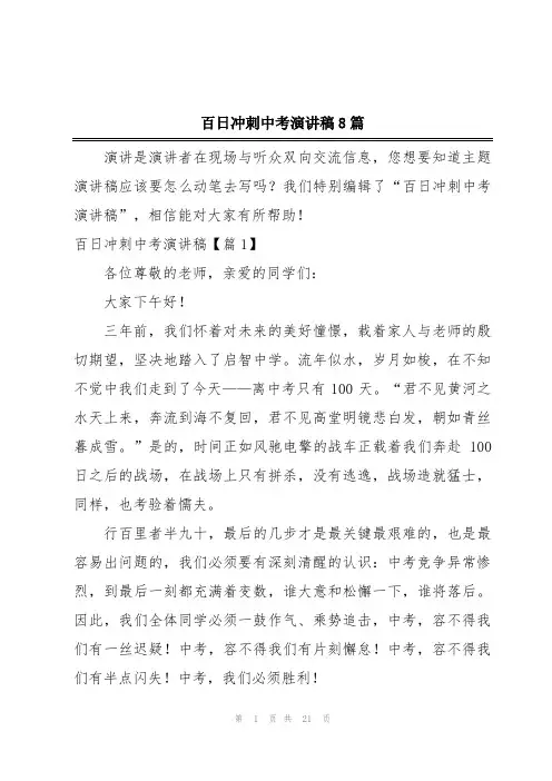 百日冲刺中考演讲稿8篇