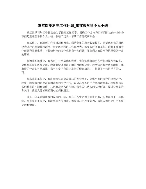 重症医学科年工作计划_重症医学科个人小结