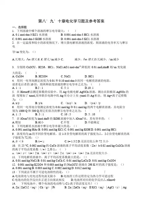 第八、九、十章电化学习题及参考答案.doc