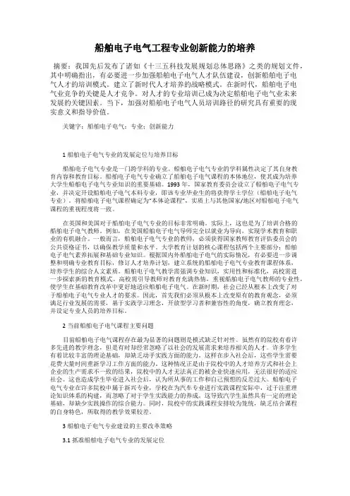 船舶电子电气工程专业创新能力的培养