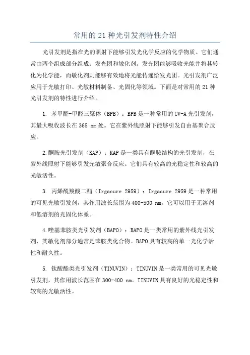 常用的21种光引发剂特性介绍