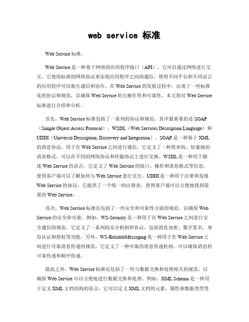 web service 标准