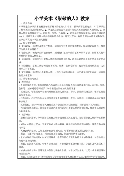 小学美术《崇敬的人》教案