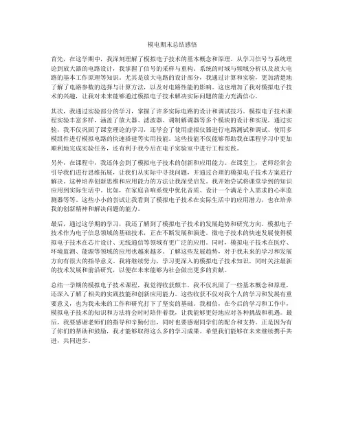 模电期末总结感悟