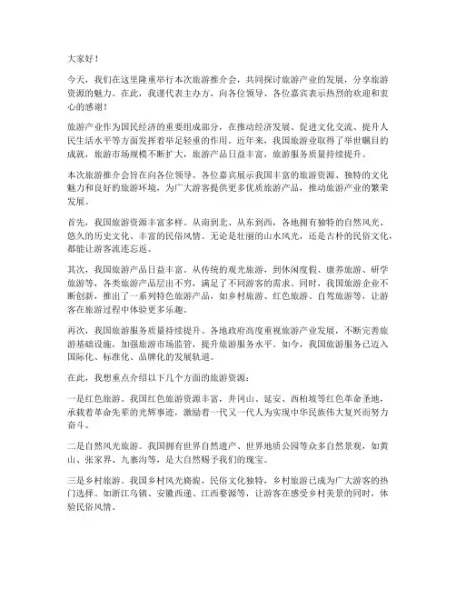 旅游推介会央媒发言稿范文