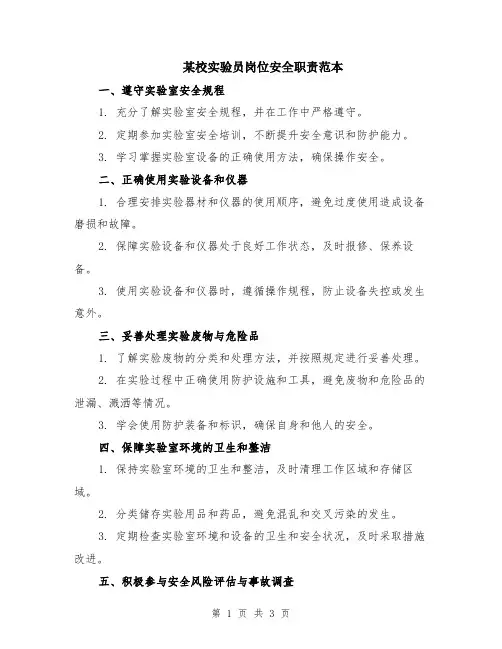 某校实验员岗位安全职责范本