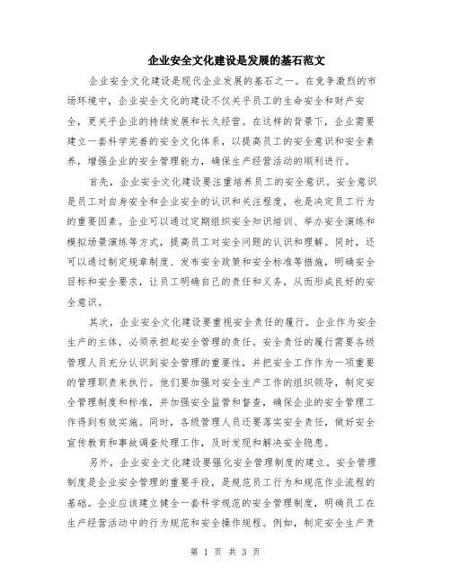 企业安全文化建设是发展的基石范文（二篇）