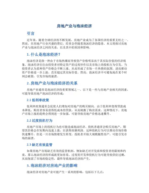 房地产业与泡沫经济