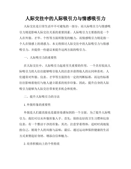 人际交往中的人际吸引力与情感吸引力