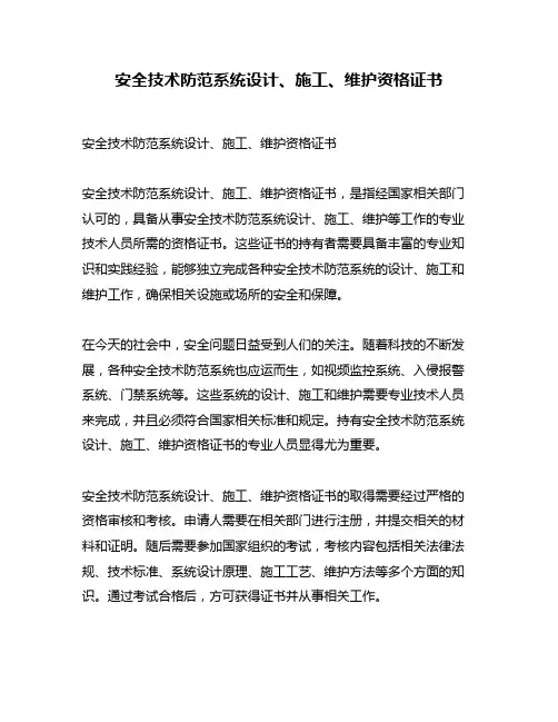 安全技术防范系统设计、施工、维护资格证书