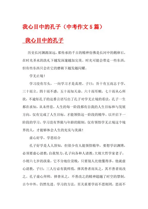 我心目中的孔子(中考作文5篇)