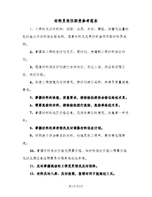 材料员岗位职责参考范本(三篇)