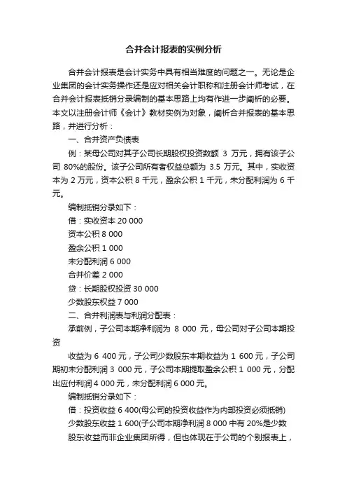 合并会计报表的实例分析