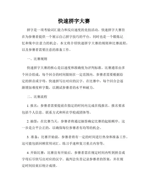 快速拼字大赛