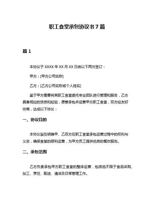职工食堂承包协议书7篇