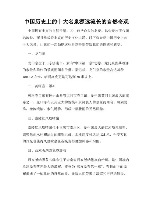 中国历史上的十大名泉源远流长的自然奇观