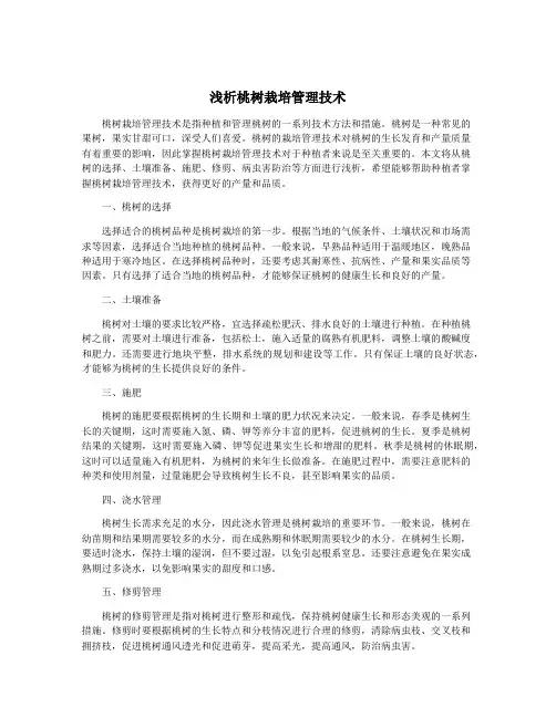 浅析桃树栽培管理技术