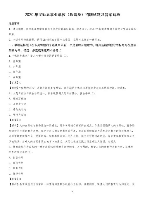 2020年民勤县事业单位(教育类)招聘试题及答案解析