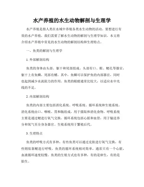 水产养殖的水生动物解剖与生理学