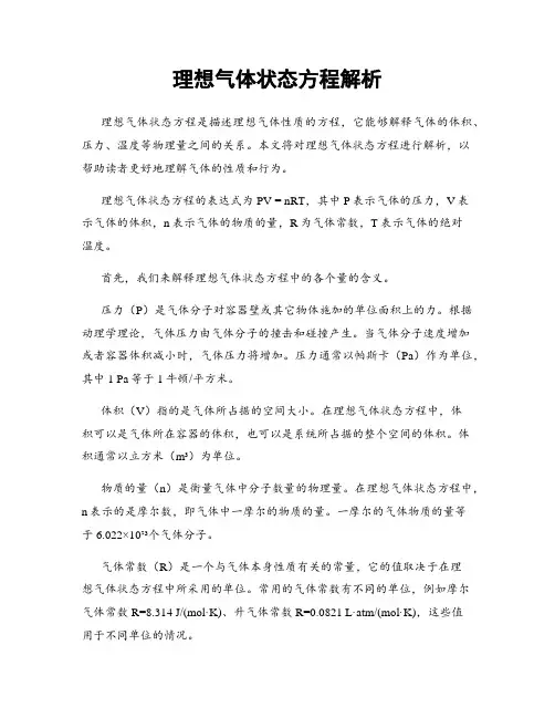 理想气体状态方程解析