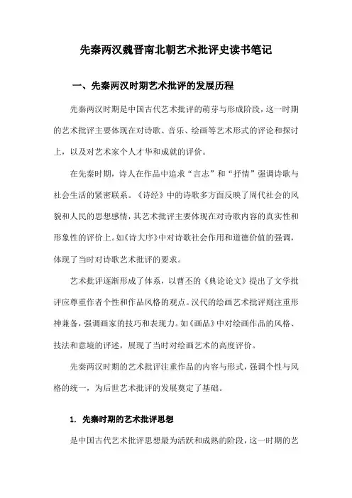 先秦两汉魏晋南北朝艺术批评史读书笔记