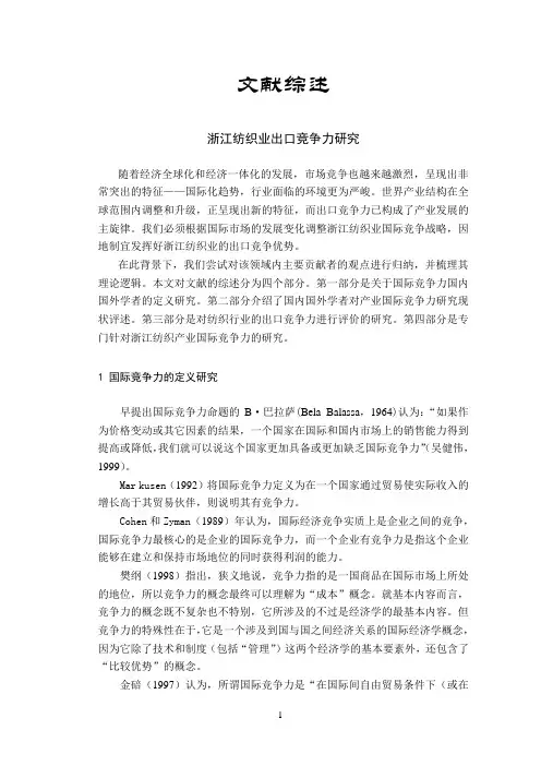 浙江纺织业出口竞争力研究【文献综述】