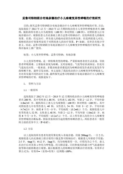 孟鲁司特钠联合布地奈德治疗小儿咳嗽变异性哮喘的疗效研究