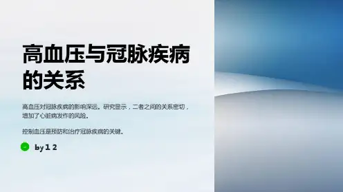 高血压与冠脉疾病的合并治疗
