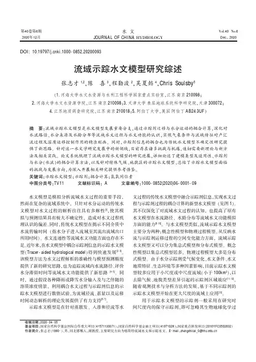 流域示踪水文模型研究综述