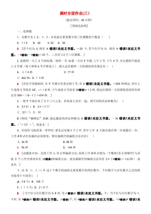 2020学年高中数学课时分层作业3排列的应用(含解析)北师大版选修2-3(2021-2022学年)