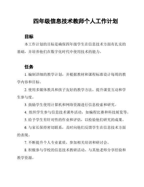 四年级信息技术教师个人工作计划