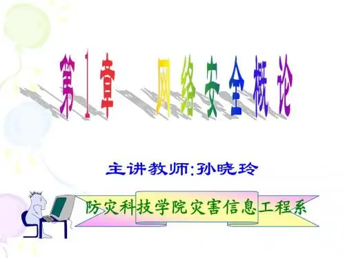 第1章 网络安全概论