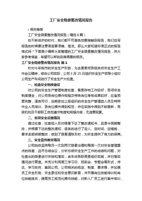 工厂安全隐患整改情况报告