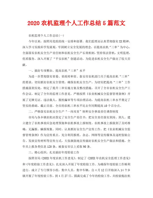 2020农机监理个人工作总结5篇范文