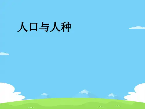 人教版七年级地理上册4.1人口与人种(第2课时)(共19张PPT)优秀课件