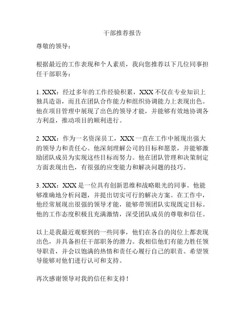 干部推荐报告