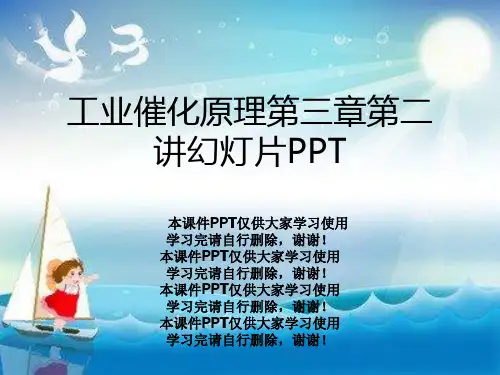 工业催化原理第三章第二讲幻灯片PPT