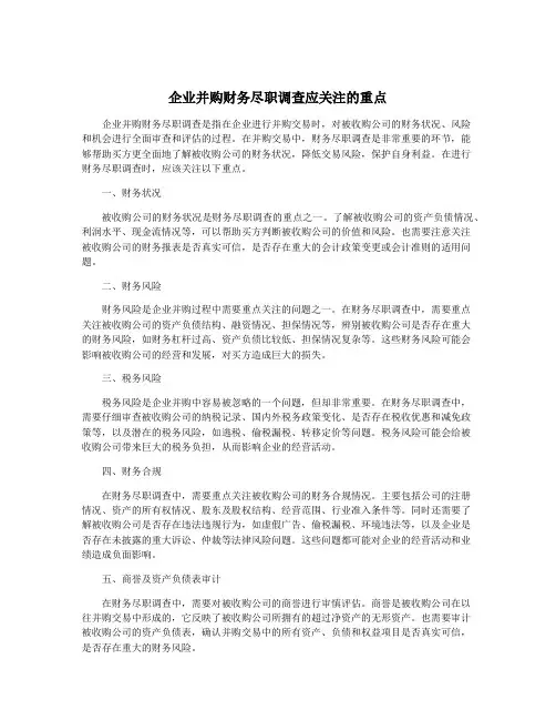 企业并购财务尽职调查应关注的重点