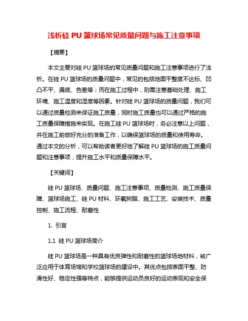 浅析硅PU篮球场常见质量问题与施工注意事项