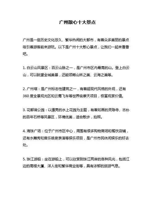 广州散心十大景点