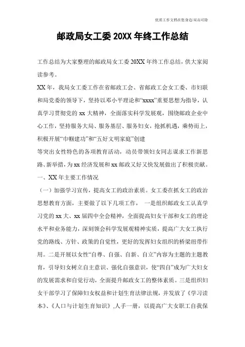 邮政局女工委20XX年终工作总结